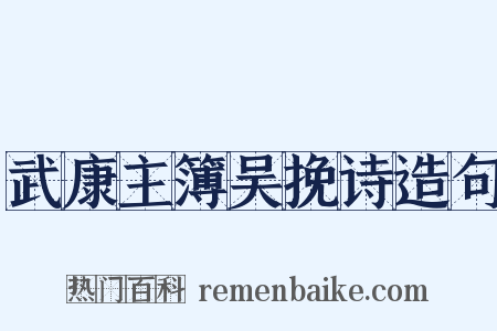 武康主簿吴挽诗造句是什么意思的图片